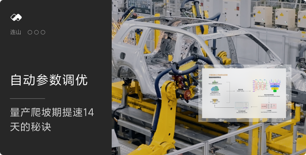 量产爬坡期提速14天的秘诀：自动参数调优 - Cover Image