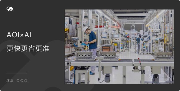 AOI✖️AI：更快更省更准 - Cover Image