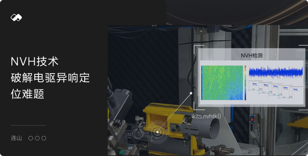 NVH技术破解电驱异响定位难题 - Cover Image