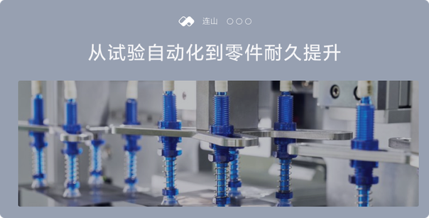 从试验自动化到零件耐久提升 - Cover Image