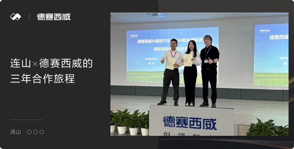 从探索到共赢：连山 × 德赛西威的三年合作旅程 - Cover Image