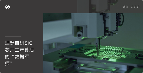 连山：理想自研SiC芯片生产幕后的'数据军师' - Cover Image
